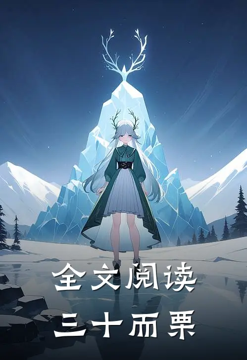 全文阅读三十而栗