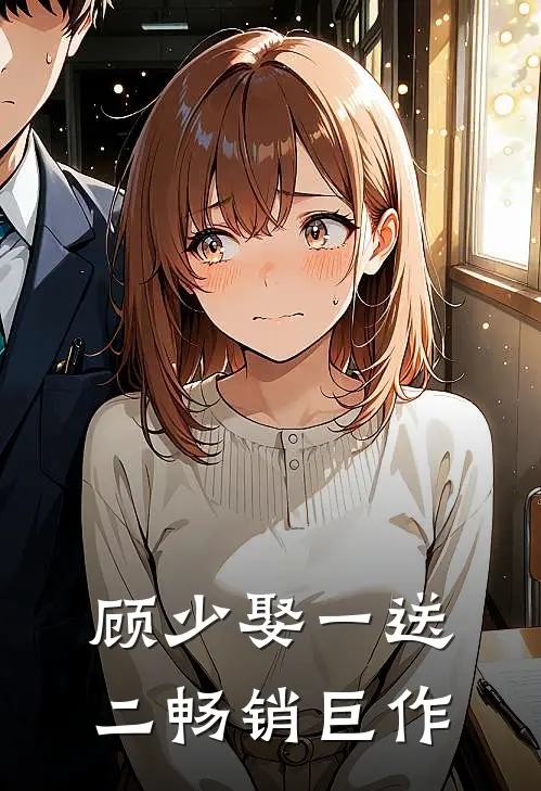 顾少娶一送二畅销巨作