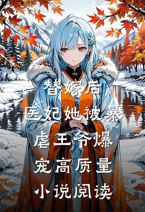 替嫁后，医妃她被暴虐王爷爆宠高质量小说阅读