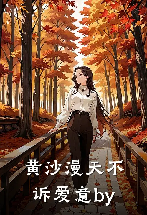 黄沙漫天不诉爱意by