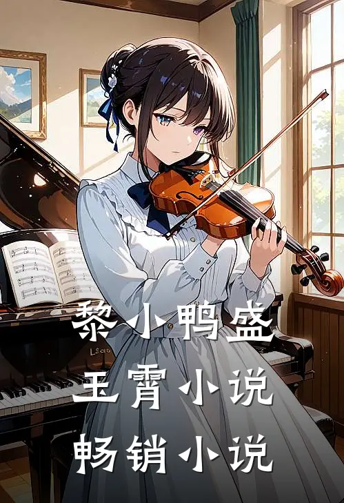 黎小鸭盛玉霄小说畅销小说