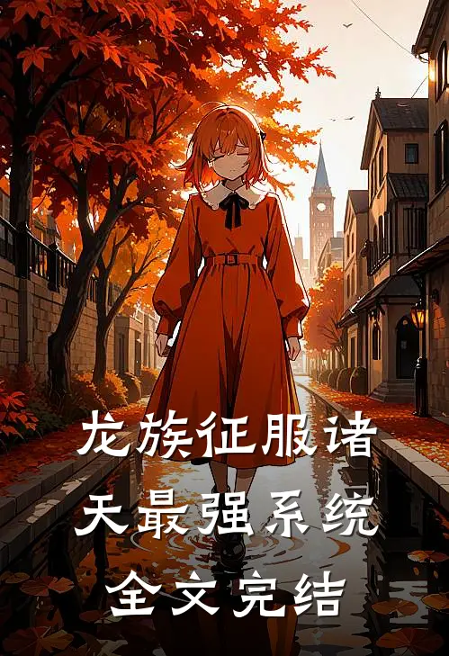 龙族征服诸天最强系统全文完结