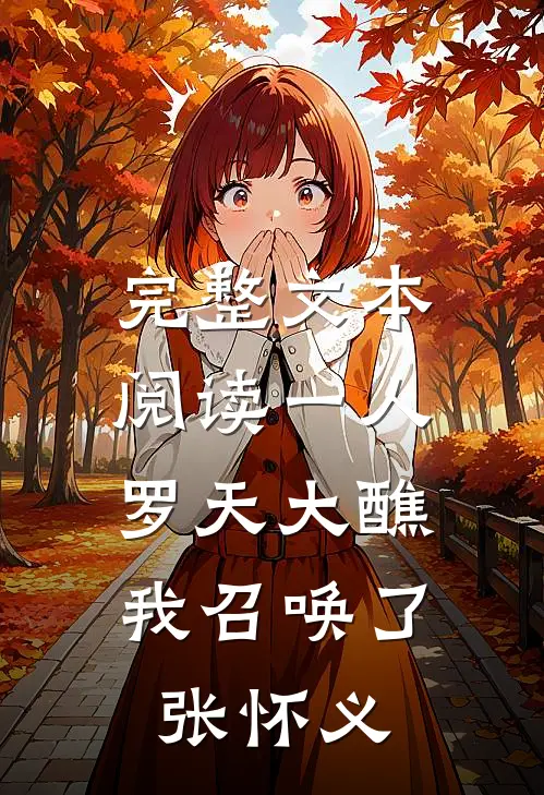 完整文本阅读一人：罗天大醮，我召唤了张怀义