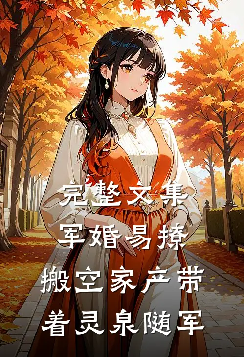 完整文集军婚易撩，搬空家产带着灵泉随军