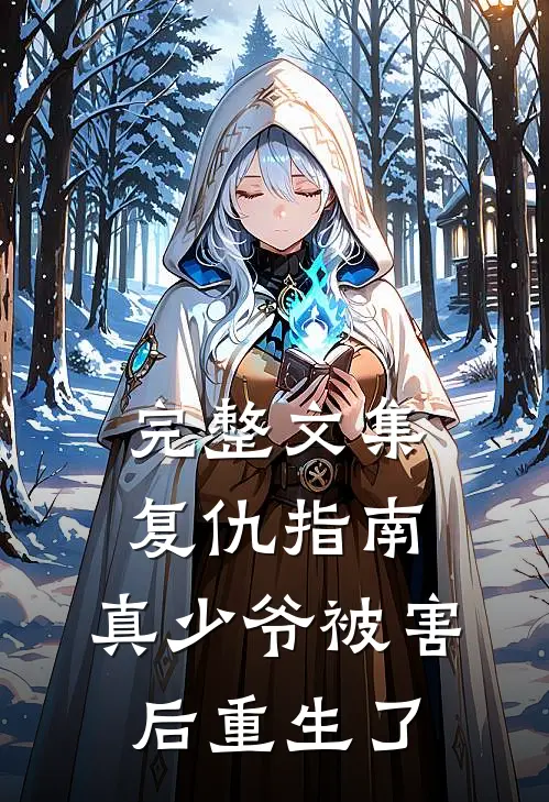 完整文集复仇指南：真少爷被害后重生了