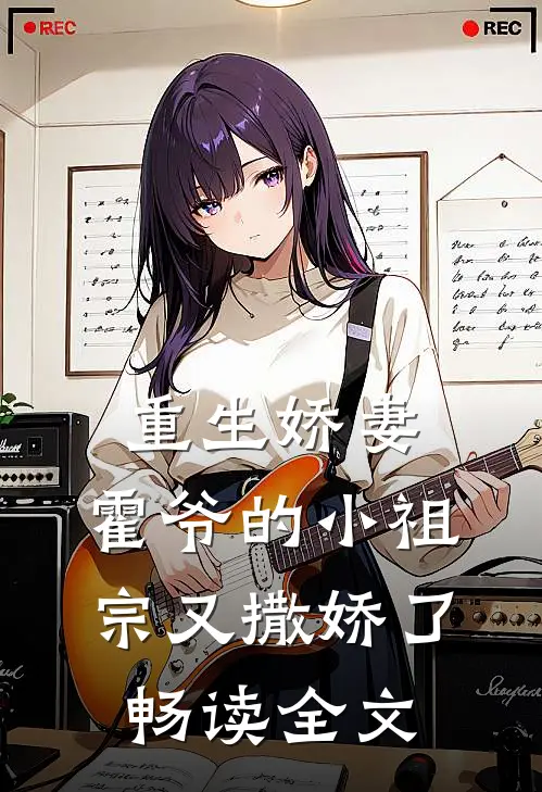 重生娇妻：霍爷的小祖宗又撒娇了畅读全文