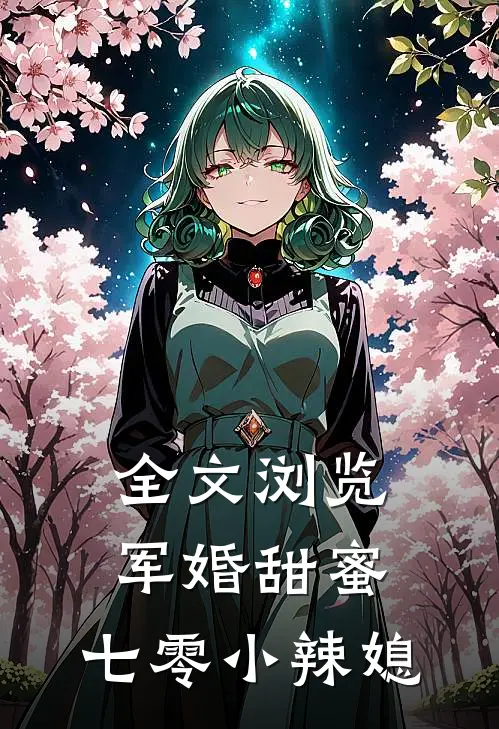 全文浏览军婚甜蜜：七零小辣媳