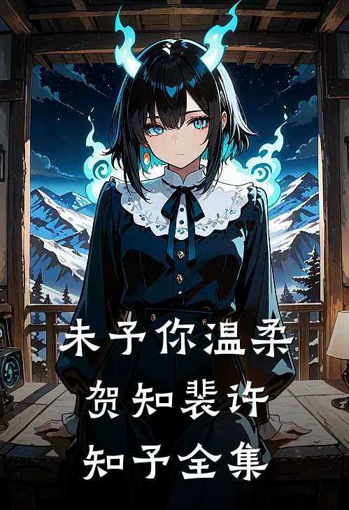 未予你温柔贺知裴许知予全集