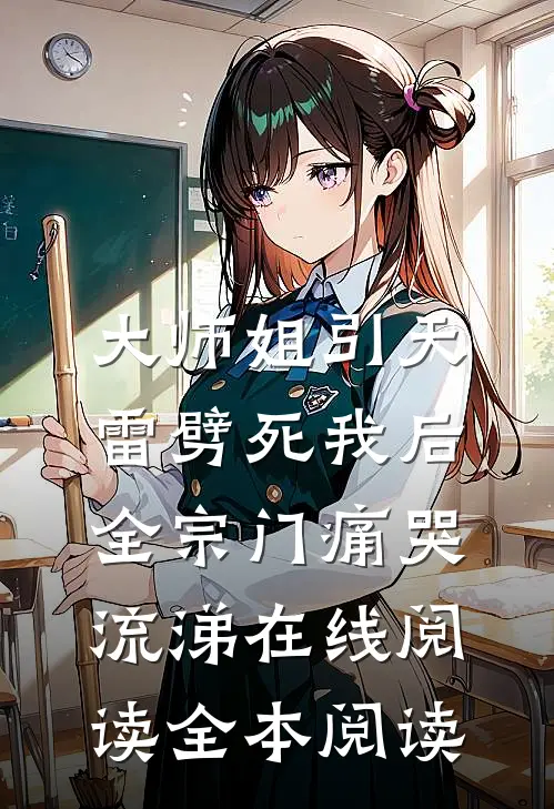 大师姐引天雷劈死我后，全宗门痛哭流涕在线阅读全本阅读