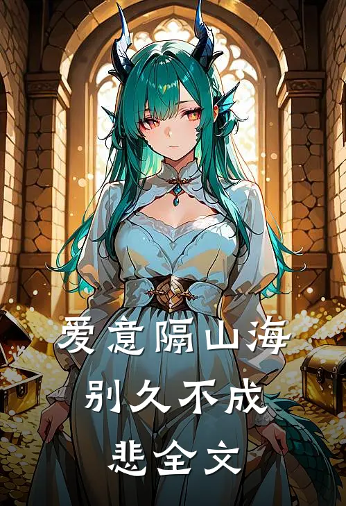 爱意隔山海，别久不成悲全文