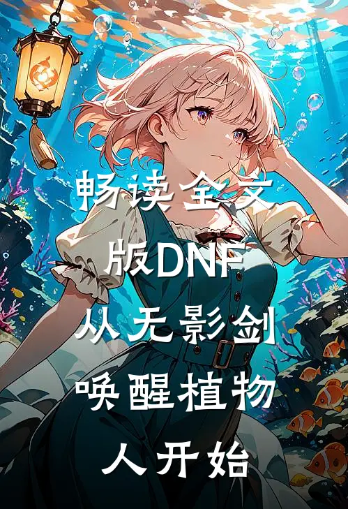 畅读全文版DNF，从无影剑唤醒植物人开始