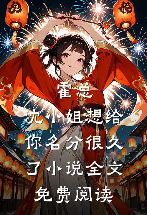 霍总，沈小姐想给你名分很久了小说全文免费阅读