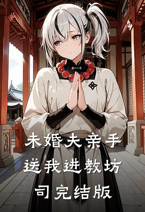 未婚夫亲手送我进教坊司完结版
