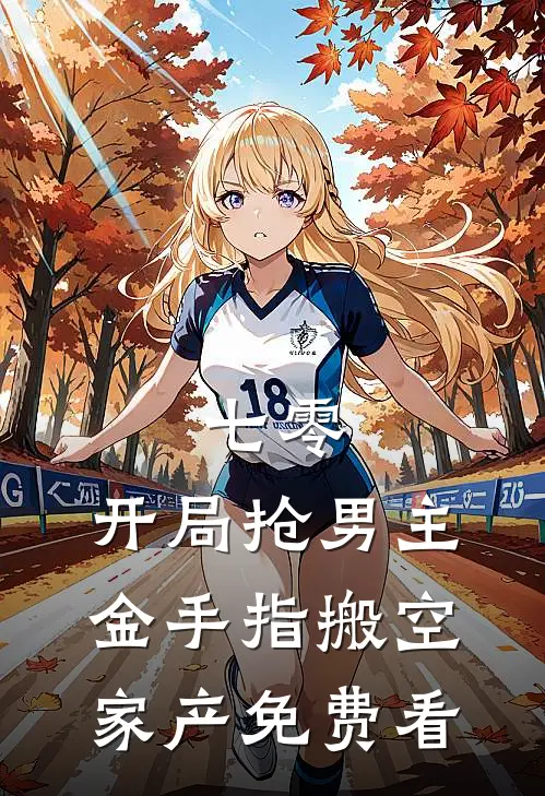 七零：开局抢男主金手指搬空家产免费看