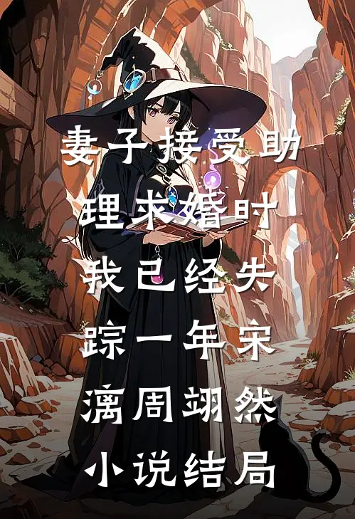 妻子接受助理求婚时，我已经失踪一年宋漓周翊然小说结局