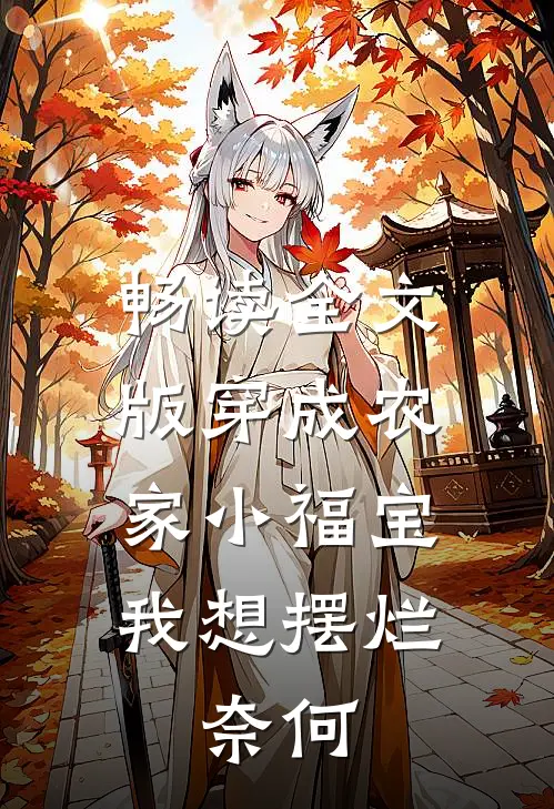 畅读全文版穿成农家小福宝我想摆烂，奈何
