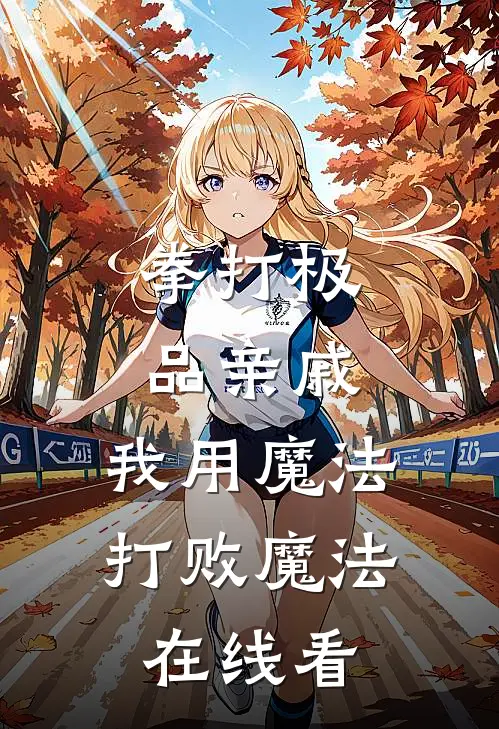 拳打极品亲戚，我用魔法打败魔法在线看