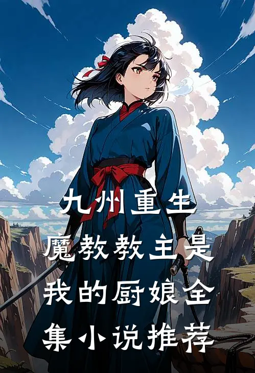 九州重生：魔教教主是我的厨娘全集小说推荐