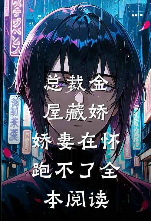 总裁金屋藏娇，娇妻在怀跑不了全本阅读