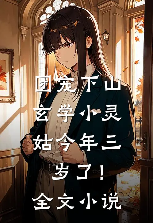 团宠下山：玄学小灵姑今年三岁了！全文小说