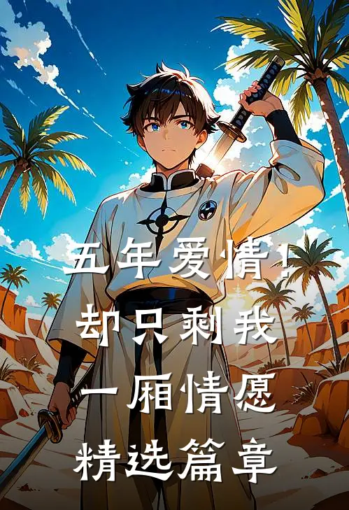 五年爱情！却只剩我一厢情愿精选篇章