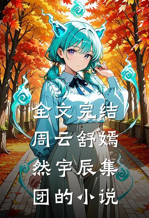 全文完结周云舒嫣然宇辰集团的小说