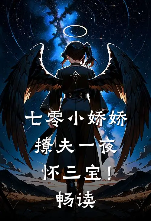 七零小娇娇，撩夫一夜怀三宝！畅读