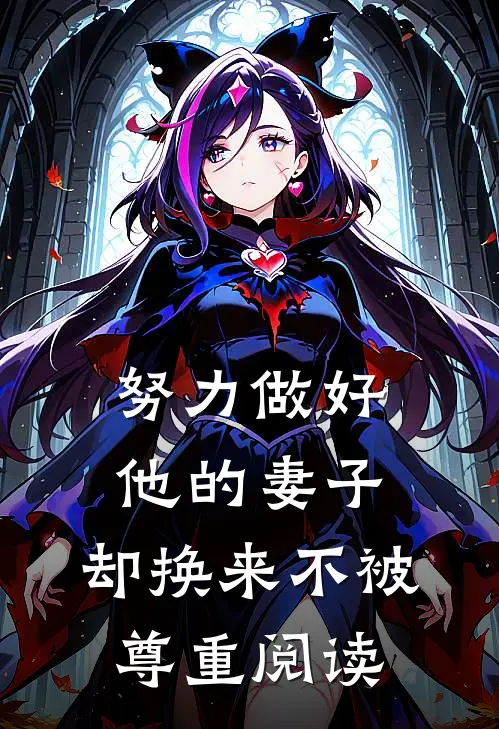 努力做好他的妻子，却换来不被尊重阅读