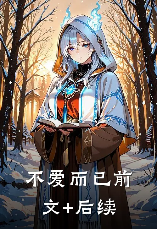 不爱而已前文+后续