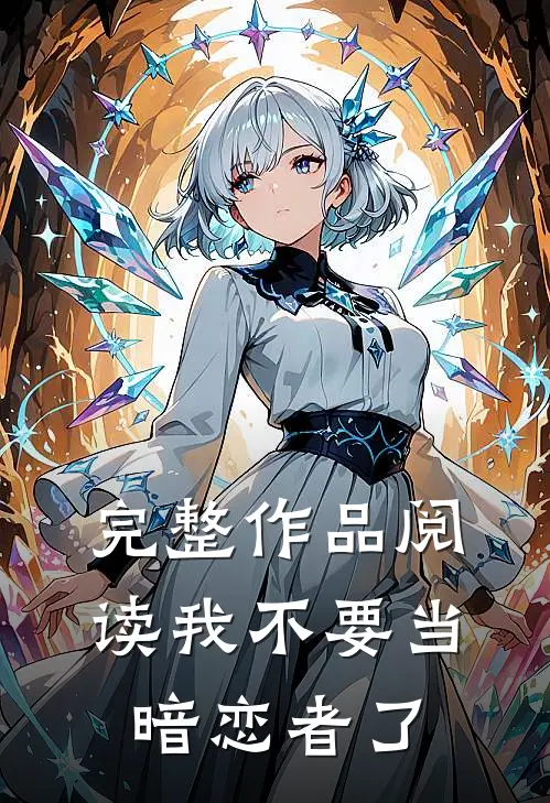完整作品阅读我不要当暗恋者了