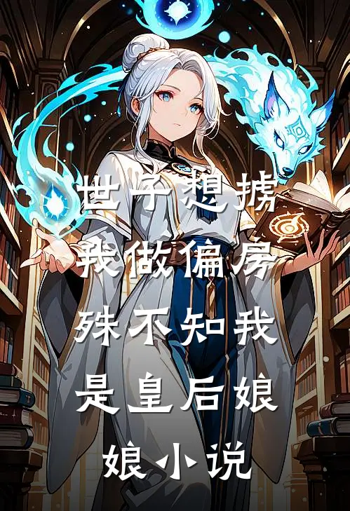 世子想掳我做偏房，殊不知我是皇后娘娘小说