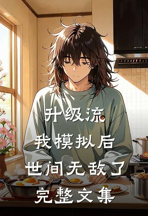 升级流：我模拟后，世间无敌了完整文集