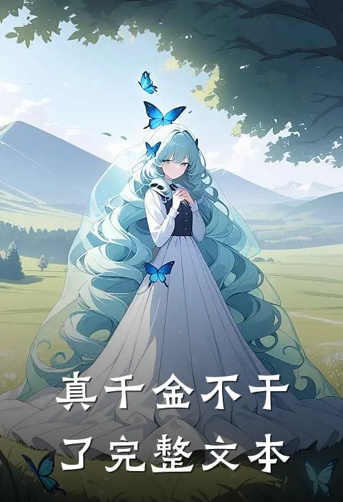 真千金不干了完整文本