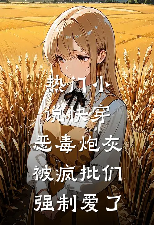 热门小说快穿：恶毒炮灰被疯批们强制爱了