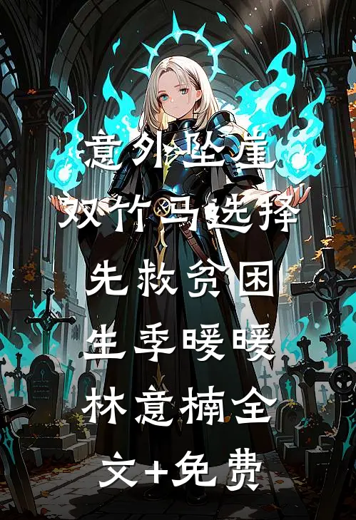 意外坠崖，双竹马选择先救贫困生季暖暖林意楠全文+免费