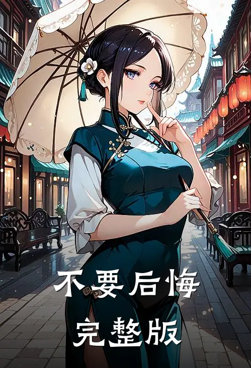 不要后悔完整版