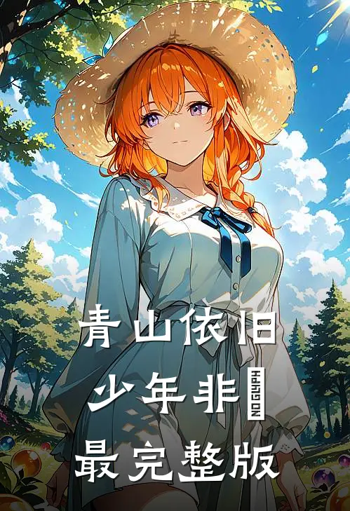 青山依旧少年非​最完整版