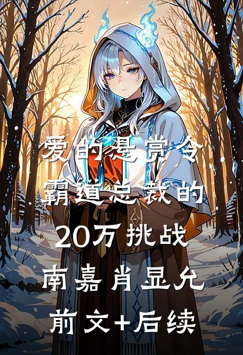 爱的悬赏令：霸道总裁的20万挑战南嘉肖显允前文+后续