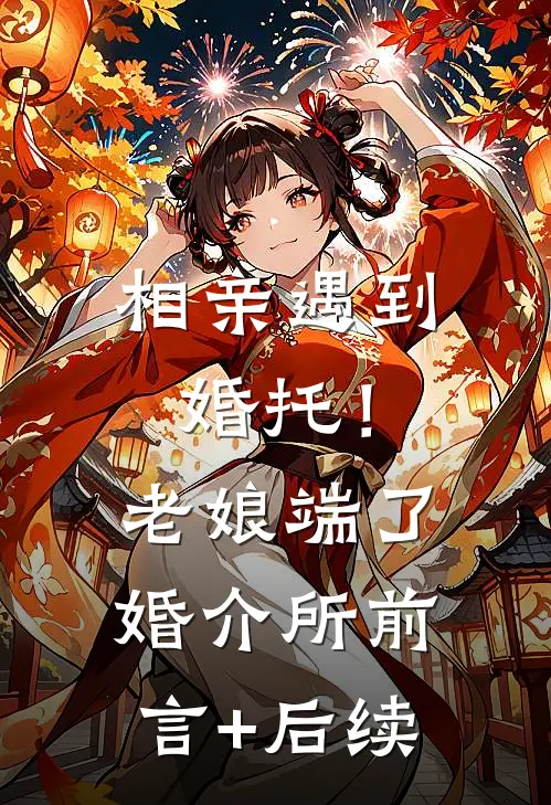 相亲遇到婚托！老娘端了婚介所前言+后续