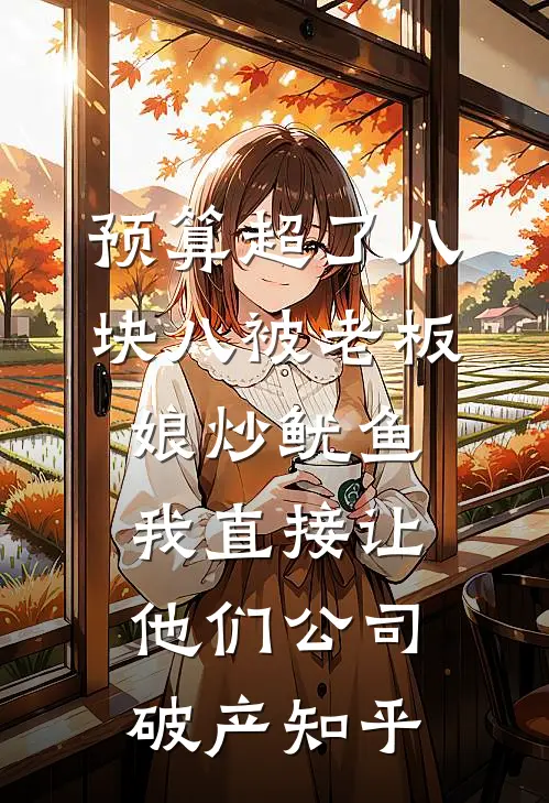 预算超了八块八被老板娘炒鱿鱼，我直接让他们公司破产知乎