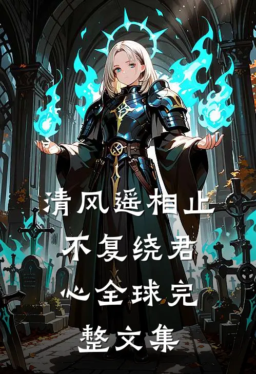 清风遥相止，不复绕君心全球完整文集