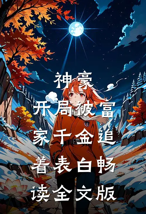 神豪：开局被富家千金追着表白畅读全文版