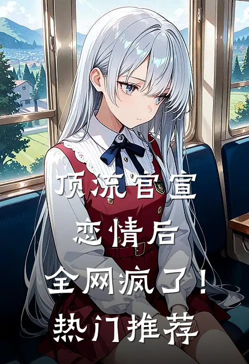 顶流官宣恋情后，全网疯了！热门推荐