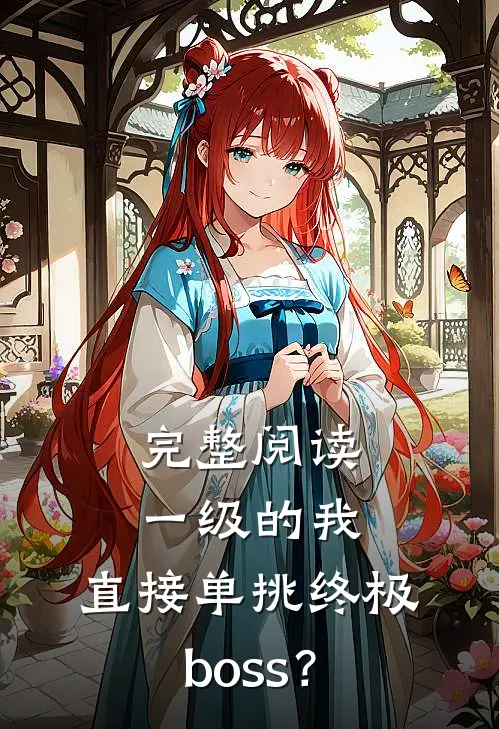完整阅读一级的我，直接单挑终极boss？