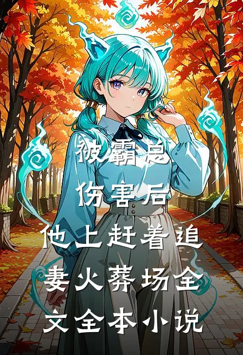 被霸总伤害后,他上赶着追妻火葬场全文全本小说