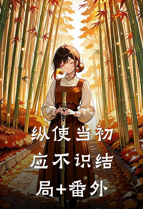 纵使当初应不识结局+番外