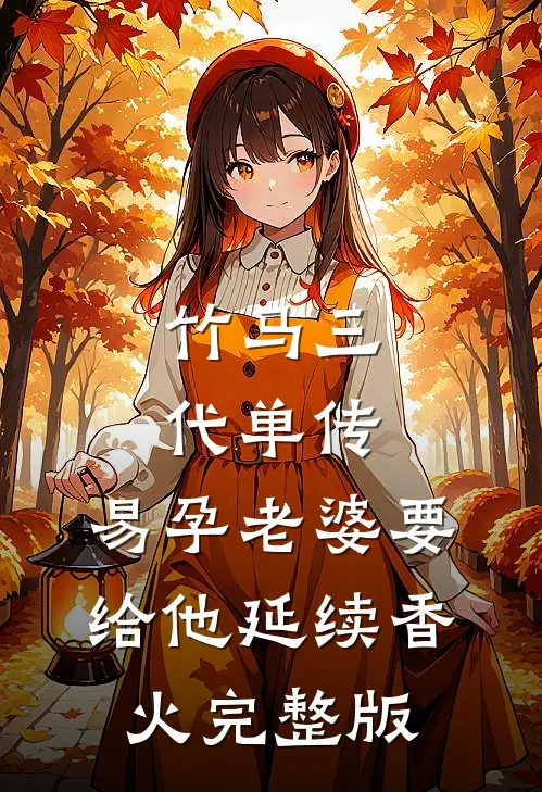 竹马三代单传，易孕老婆要给他延续香火完整版