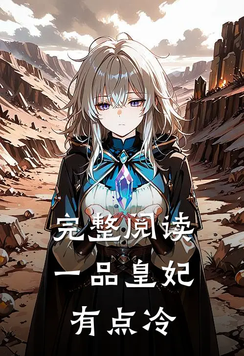 完整阅读一品皇妃有点冷