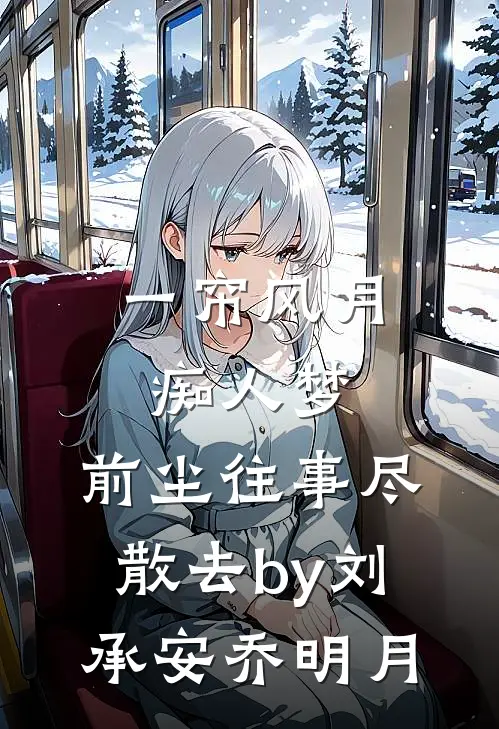 一帘风月痴人梦，前尘往事尽散去by刘承安乔明月
