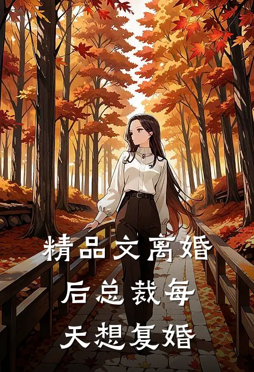 精品文离婚后总裁每天想复婚
